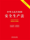 中华人民共和国安全生产法：案例注释版（双色大字本）