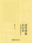 汉代洪范五行学：一种异质性知识的经学化