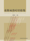 皮肤病治疗经验集[精品]