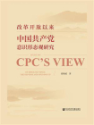 改革开放以来中国共产党意识形态观研究