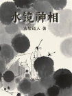 水镜神相