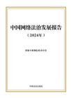 中国网络法治发展报告（2024年）