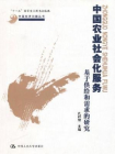 中国农业社会化服务：基于供给和需求的研究[精品]