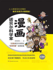 漫画诺贝尔科学家（全3册）