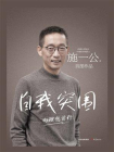 自我突围