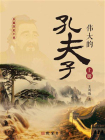 伟大的孔夫子（上册）