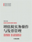增值税实务操作与发票管理