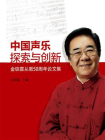 中国声乐探索与创新：金铁霖从教50周年论文集[精品]