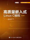 高质量嵌入式Linux C编程（第2版）