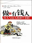 做个有钱人：穷人与富人的48个差距[精品]