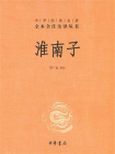 淮南子：中华经典名著（全2册）