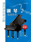 通向音乐家之路：钢琴基础教程