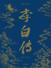李白传-8[精品]