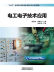 电工电子技术应用