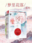 梦里花落古风系列（全三册）