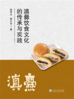 滇爨饮食文化的传承与实践[精品]