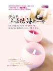爱自己，和谁结婚都一样