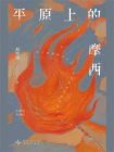平原上的摩西-2[精品]