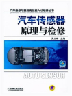 汽车传感器原理与检修