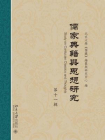 儒家典籍与思想研究(第十一辑)