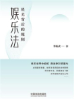 娱乐法：星光背后的规则[精品]