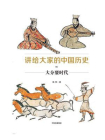 讲给大家的中国历史06：大分裂时代