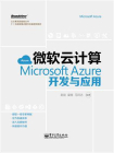微软云计算：Microsoft Azure开发与应用