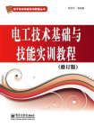 电工技术基础与技能实训教程（修订版）[精品]