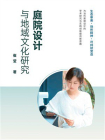 庭院设计与地域文化研究[精品]