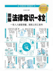 图解法律常识一本全[精品]