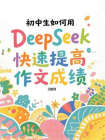 初中生如何用DeepSeek快速提高作文成绩