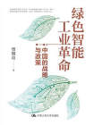 绿色智能工业革命：中国的战略与政策