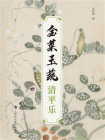 金菜玉蔬：清平乐