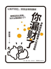 你漏财了：9种逆向思维算清人生这本账