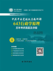 中共中央党校643行政学原理历年考研真题及详解