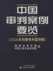 中国审判案例要览（2006年商事审判案例卷）