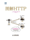 图解HTTP[精品]