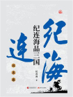 纪连海品三国：汉末篇[精品]