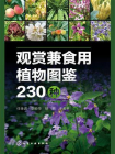 观赏兼食用植物图鉴230种