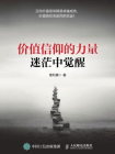 价值信仰的力量 迷茫中觉醒[精品]