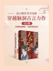 高口碑作者雪凤歌：穿越脑洞古言力作（全2册）