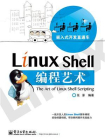 Linux Shell编程艺术
