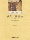 现代汉语基础(第二版)