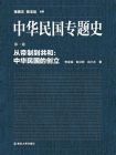 中华民国专题史第01卷：从帝制到共和：中华民国的创立
