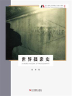 世界摄影史（北京电影学院摄影专业系列教材 新版）