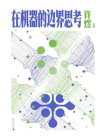 在机器的边界思考[精品]