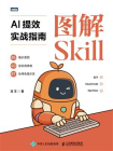 图解Skill：AI提效实战指南[精品]
