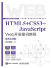 HTML5+CSS3+JavaScript Web开发案例教程：在线实训版