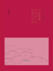 中国蚕桑、丝织的产生、发展与西传