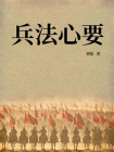 兵法心要